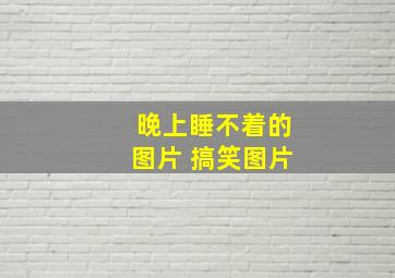 晚上睡不着的图片 搞笑图片